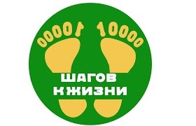 «10 000 шагов к жизни»